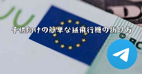 子供向けの簡単な紙飛行機の折り方