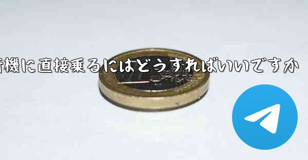 紙飛行機に直接乗るにはどうすればいいですか