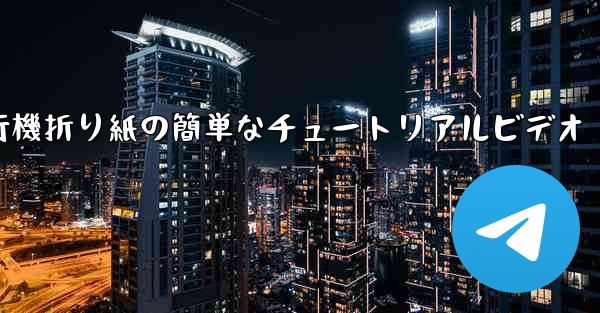 紙飛行機折り紙の簡単なチュートリアルビデオ