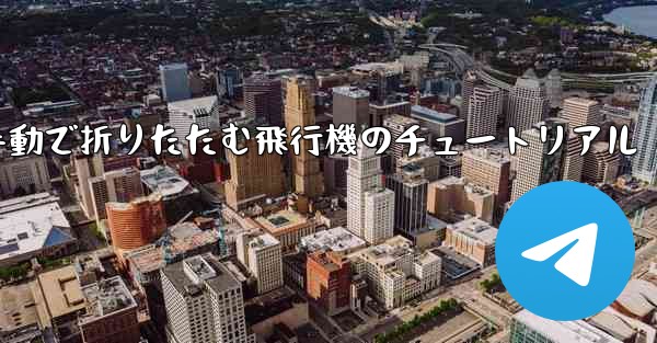 手動で折りたたむ飛行機のチュートリアル