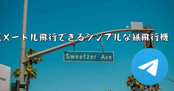 1億メートル飛行できるシンプルな紙飛行機