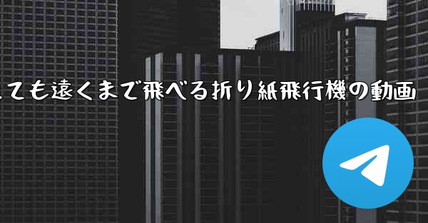 とても遠くまで飛べる折り紙飛行機の動画