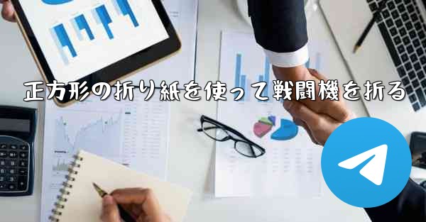 正方形の折り紙を使って戦闘機を折る