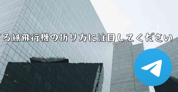 逆回転するときは回転する紙飛行機の折り方に注目してください