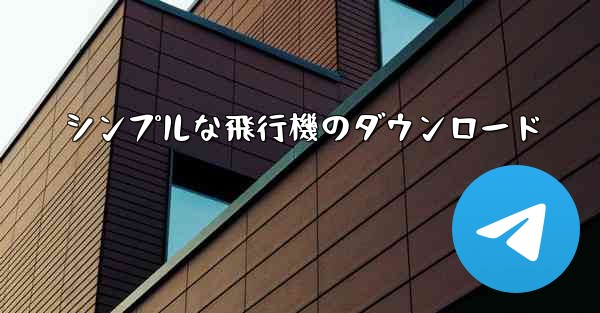 シンプルな飛行機のダウンロード