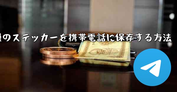 紙飛行機のステッカーを携帯電話に保存する方法
