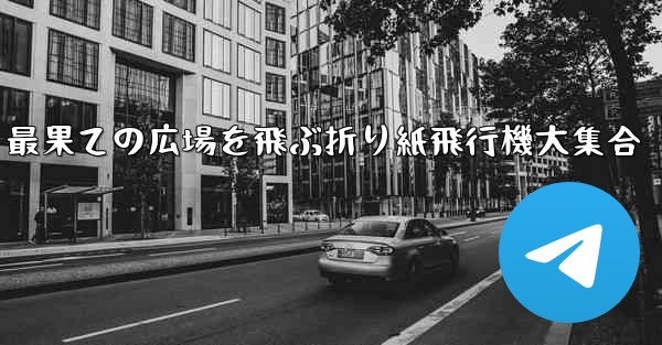 最果ての広場を飛ぶ折り紙飛行機大集合