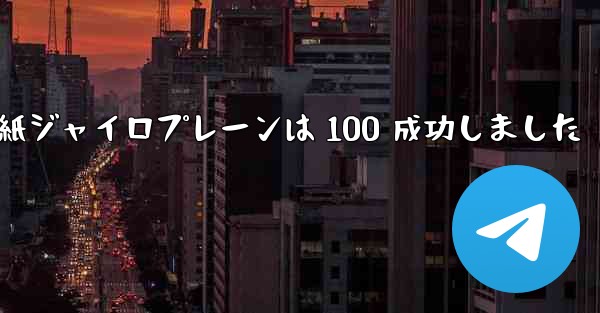 折り紙ジャイロプレーンは 100 成功しました
