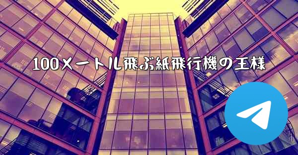 100メートル飛ぶ紙飛行機の王様