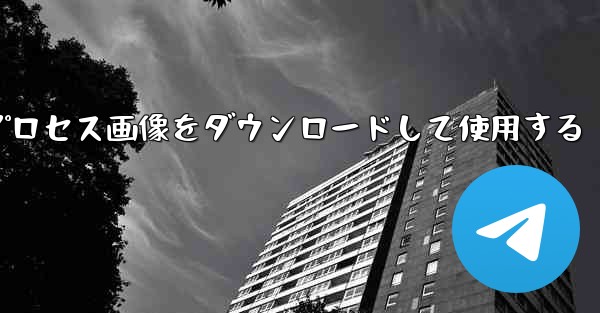 Android 飛行機のプロセス画像をダウンロードして使用する