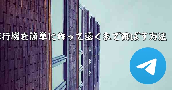 折り紙で紙飛行機を簡単に作って遠くまで飛ばす方法