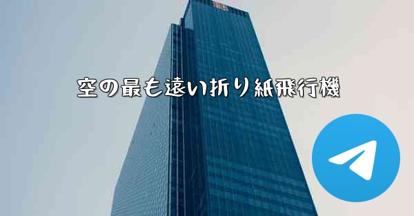 空の最も遠い折り紙飛行機