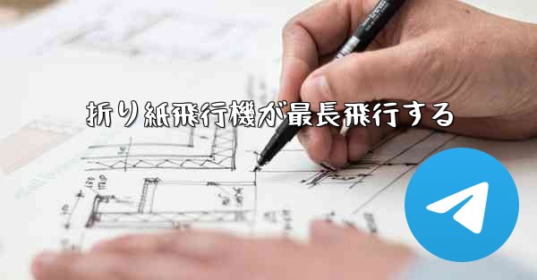 折り紙飛行機が最長飛行する