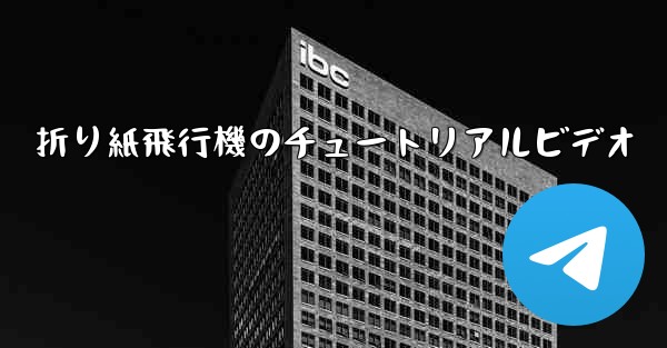 折り紙飛行機のチュートリアルビデオ