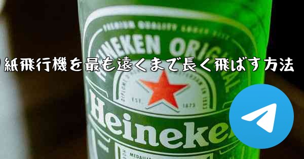 折り紙飛行機を最も遠くまで長く飛ばす方法