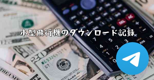小型飛行機のダウンロード記録