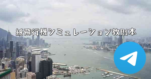 紙飛行機シミュレーション教則本