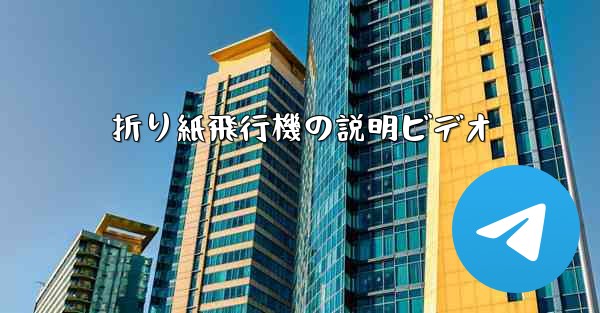 折り紙飛行機の説明ビデオ