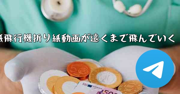 紙飛行機折り紙動画が遠くまで飛んでいく