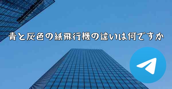 青と灰色の紙飛行機の違いは何ですか