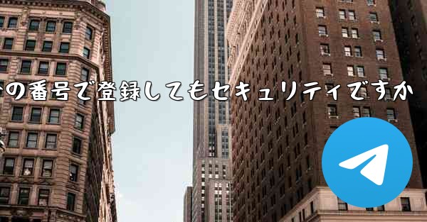 飛行機を自分の番号で登録してもセキュリティですか