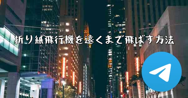 折り紙飛行機を遠くまで飛ばす方法