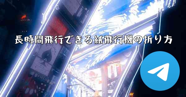 長時間飛行できる紙飛行機の折り方