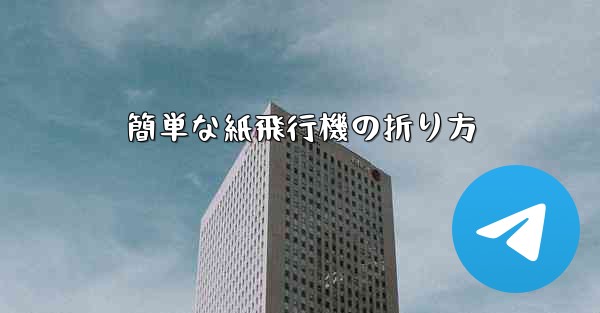 簡単な紙飛行機の折り方