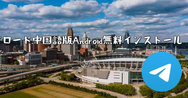 飛行機ダウンロード中国語版Android無料インストール