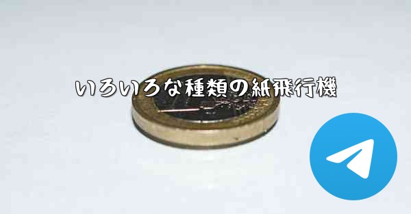 いろいろな種類の紙飛行機