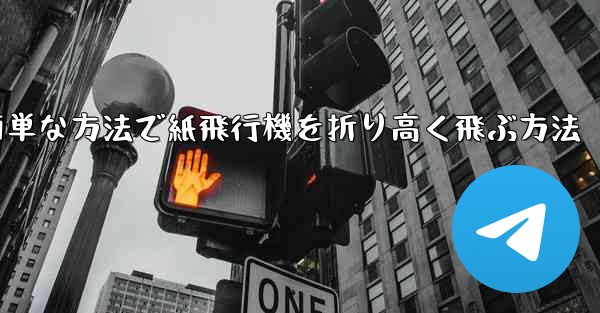 <b>最も簡単な方法で紙飛行機を折り高く飛ぶ方法</b>