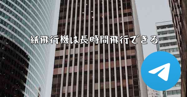 紙飛行機は長時間飛行できる