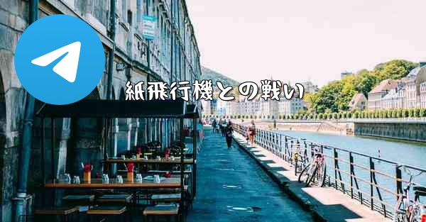 紙飛行機との戦い