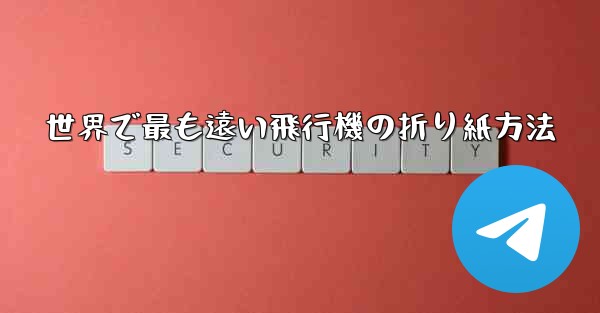世界で最も遠い飛行機の折り紙方法