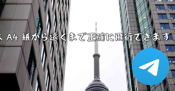 折り紙飛行機は A4 紙から遠くまで正確に飛行できます