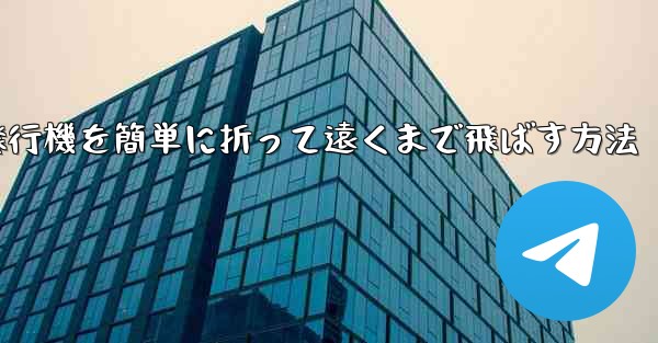 <b>紙飛行機を簡単に折って遠くまで飛ばす方法</b>