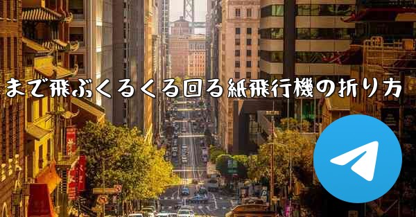 遠くまで飛ぶくるくる回る紙飛行機の折り方