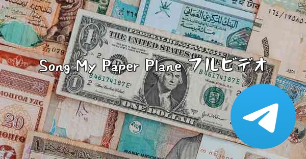 Song My Paper Plane フルビデオ