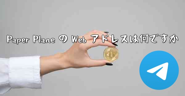 Paper Plane の Web アドレスは何ですか