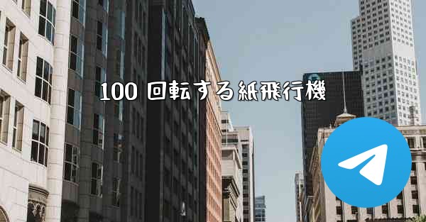 100 回転する紙飛行機