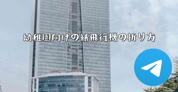 幼稚園向けの紙飛行機の折り方