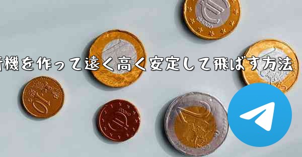 紙飛行機を作って遠く高く安定して飛ばす方法