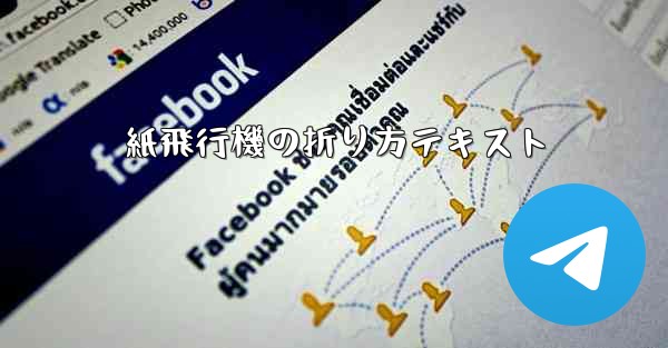 <b>紙飛行機の折り方テキスト</b>