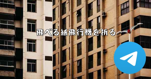 飛べる紙飛行機を折る