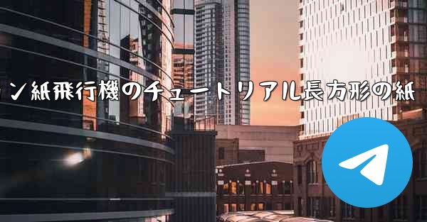 シミュレーション紙飛行機のチュートリアル長方形の紙