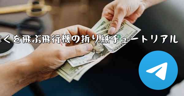 最も遠くを飛ぶ飛行機の折り紙チュートリアル