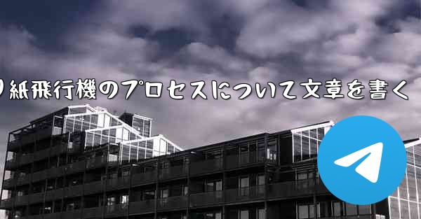 折り紙飛行機のプロセスについて文章を書く