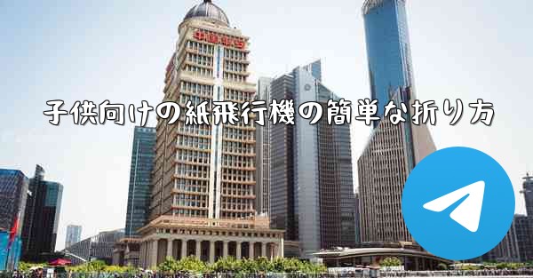 子供向けの紙飛行機の簡単な折り方