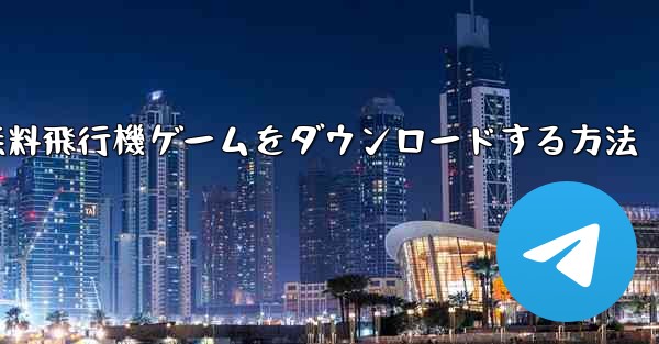 PC用の無料飛行機ゲームをダウンロードする方法