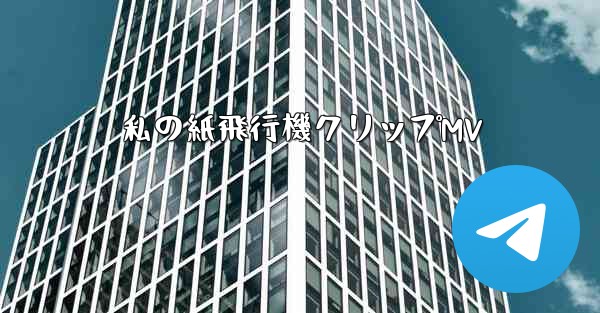 私の紙飛行機クリップMV